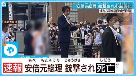 2022年7月8日|【詳報】安倍元首相、銃撃され死亡 発生から2時間半。